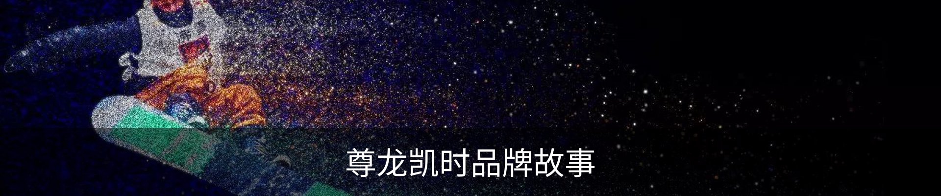 尊龙凯时品牌故事